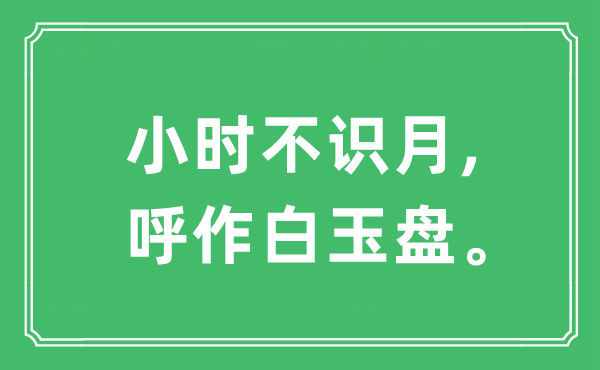 “小时不识月,呼作白玉盘”是甚么意义,来由及原文翻译