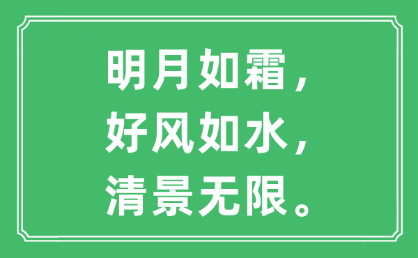 “明月如霜，好风如水，清景无限。”是甚么意义,来由及原文翻译