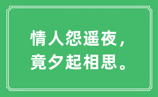 “恋人怨遥夜,竟夕起相思。”是甚么意义,来由及原文翻译
