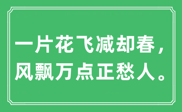 “一片花飞减却春,风飘万点正愁人。”是甚么意义,来由及原文翻译