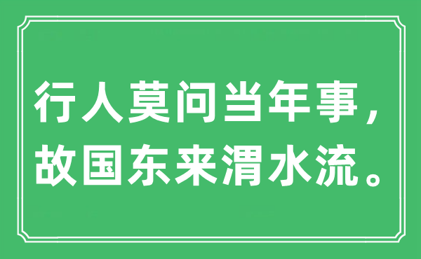 “行人莫问昔时事，祖国东来渭水流。”是甚么意义,来由及原文翻译