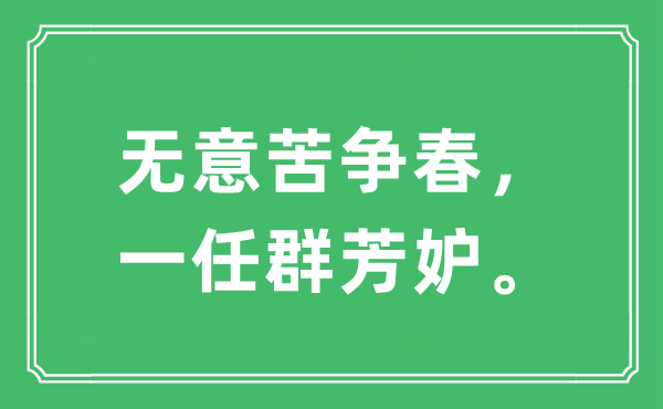 “有意苦争春,一任群芳妒”是甚么意义,来由及原文翻译