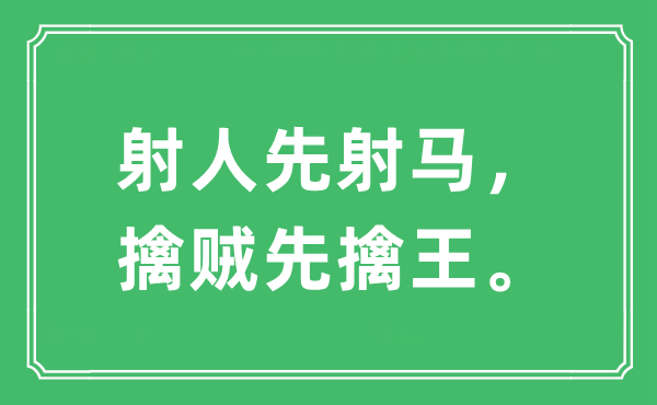 “射人先射马，擒贼先擒王”是甚么意义,来由及原文翻译