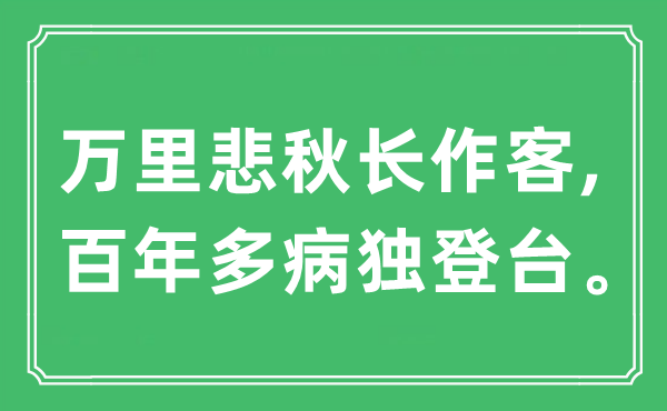 “万里悲秋长作客,百年多病独登台”是甚么意义,来由及原文翻译