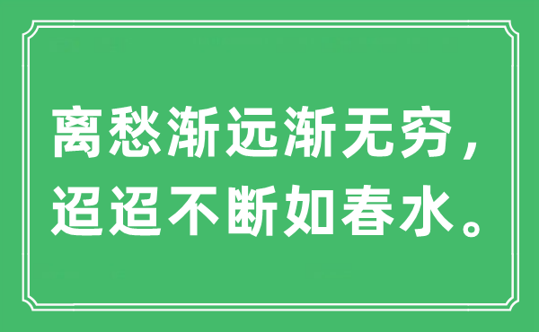 “离愁渐远渐无限,迢迢不时如春水”是甚么意义,来由及原文翻译