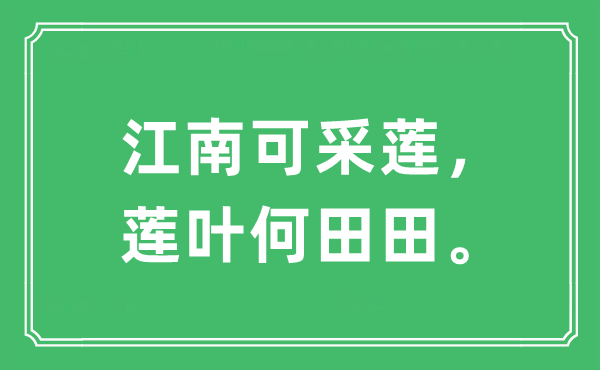 “江南可采莲,莲叶何田田。”是甚么意义,来由及原文翻译