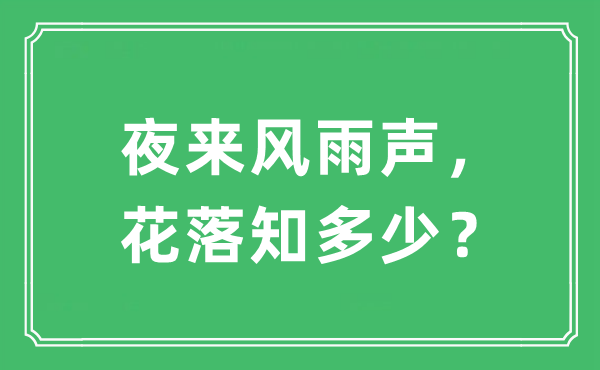 “夜来风雨声， 花落知几多？”是甚么意义,来由及原文翻译