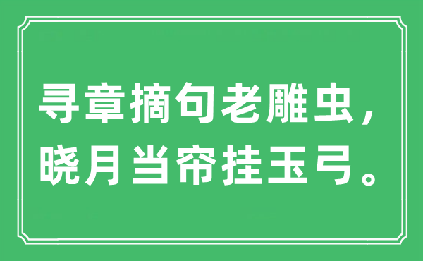 “寻章摘句老雕虫，晓月当帘挂玉弓”是甚么意义,来由及原文翻译