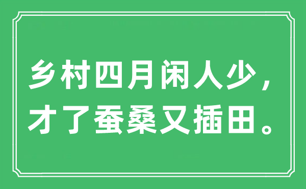 “村落四月闲人少，才了蚕桑又插田。”是甚么意义,来由及原文翻译