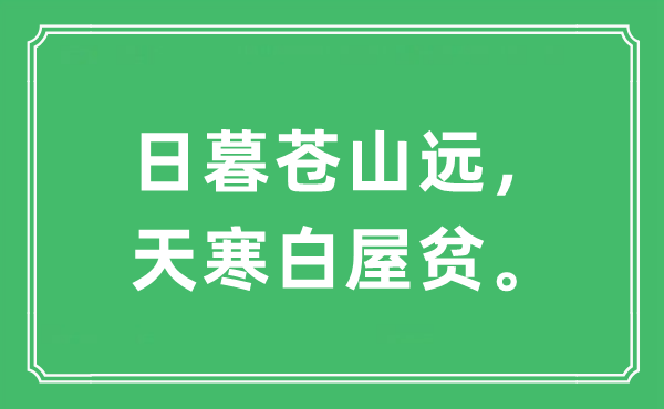 “日暮苍山远，天寒白屋贫”是甚么意义,来由及原文翻译