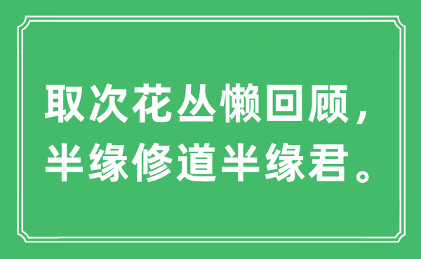 “取次花丛懒回首，半缘修道半缘君。”是甚么意义,来由及原文翻译