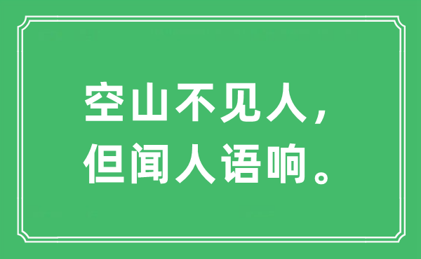 “空山不见人，但闻人语响。”是甚么意义,来由及原文翻译