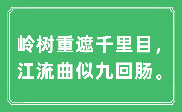 “岭树重遮千里目,江流曲似九回肠”是甚么意义,来由及原文翻译
