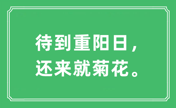 “待到重阳日,还来就菊花”是甚么意义,来由及原文翻译