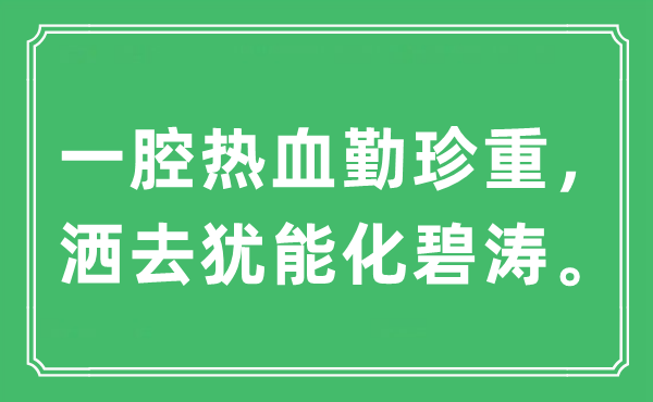 “一腔热血勤保重，洒去犹能化碧涛”是甚么意义,来由及原文翻译