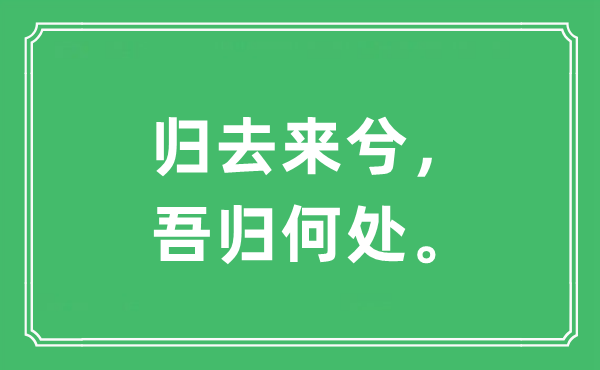 “回去来兮,吾归那边。”是甚么意义,来由及原文翻译