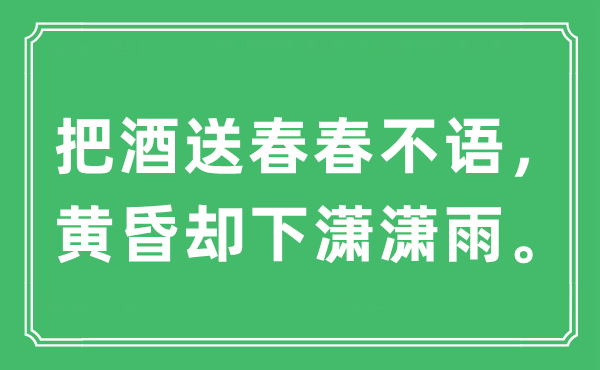 “把酒送春春不语,傍晚却下潇潇雨”是甚么意义,来由及原文翻译