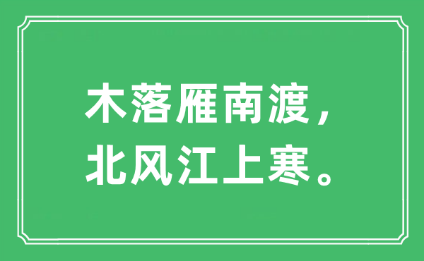 “木落雁南渡,北风江上寒”是甚么意义,来由及原文翻译