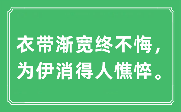 “衣带渐宽终不悔,为伊消得人蕉萃。”是甚么意义,来由及原文翻译