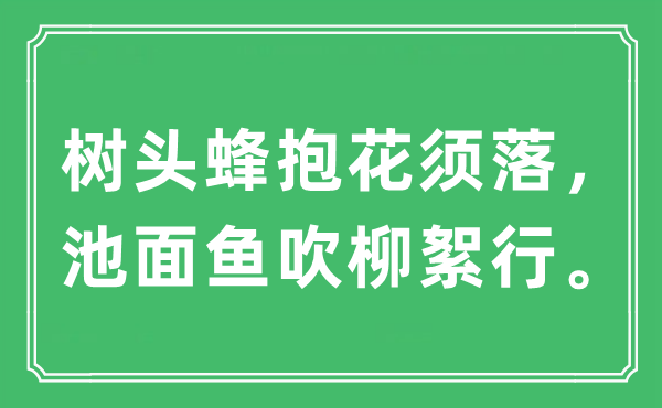 “树头蜂抱花须落，池面鱼吹柳絮行”是甚么意义,来由及原文翻译