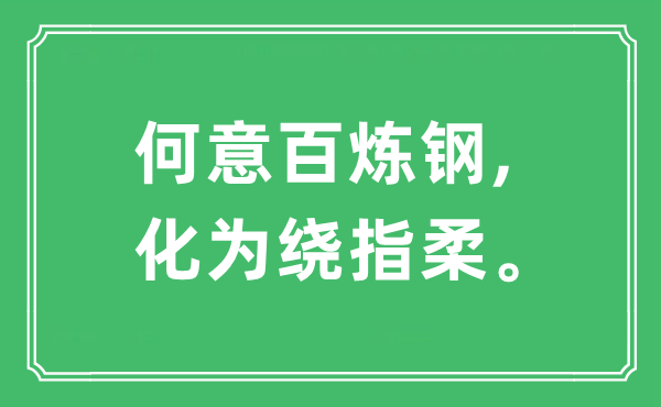 “何意百炼钢,化为绕指柔”是甚么意义,来由及原文翻译