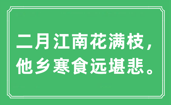 “仲春江南花满枝,异乡寒食远堪悲。”是甚么意义,来由及原文翻译