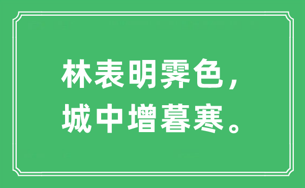 “林标明霁色,城中增暮寒。”是甚么意义,来由及原文翻译