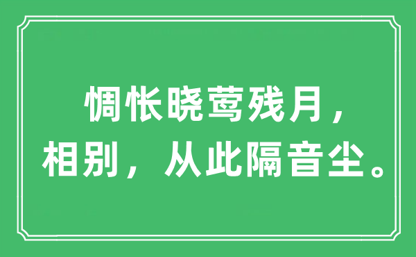 “难过晓莺残月，相别，今后隔音尘。”是甚么意义,来由及原文翻译