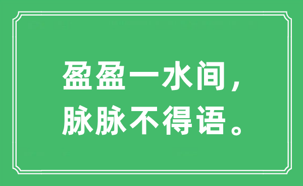 “盈盈一水间,眽眽不得语。”是甚么意义,来由及原文翻译