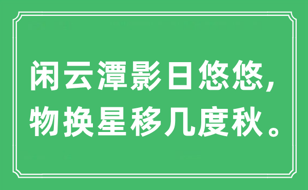 “闲云潭影日悠悠,物换星移几度秋。”是甚么意义,来由及原文翻译