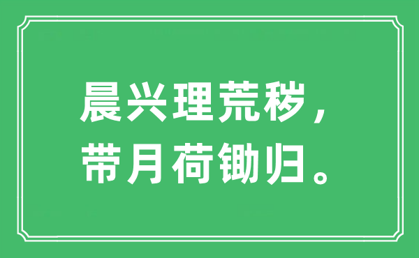 “晨兴理荒秽，带月荷锄归。”是甚么意义,来由及原文翻译