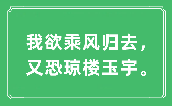 “我欲乘风回去，又恐琼楼玉宇。”是甚么意义,来由及原文翻译