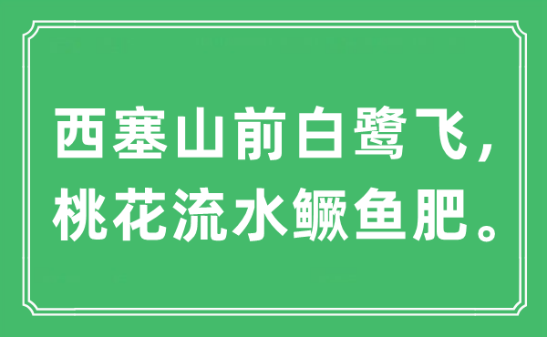 “西塞山前白鹭飞，桃花流水鳜鱼肥。”是甚么意义,来由及原文翻译