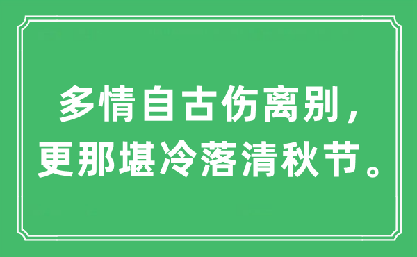 “多情自古伤拜别,更何堪萧瑟清秋节”是甚么意义,来由及原文翻译