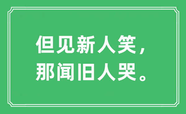 “但见新人笑，那闻旧人哭。”是甚么意义,来由及原文翻译