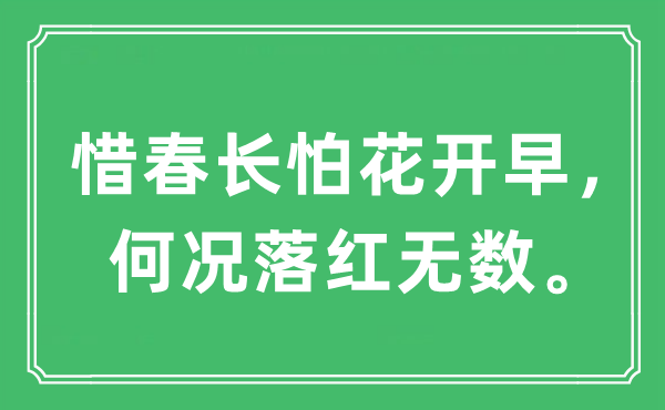 “惜春长怕花开早，况且落红有数。”是甚么意义,来由及原文翻译