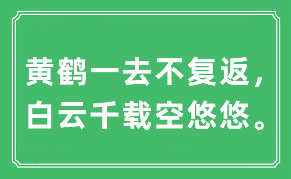 “黄鹤一去不复返,白云千载空悠悠。”是甚么意义,来由及原文翻译