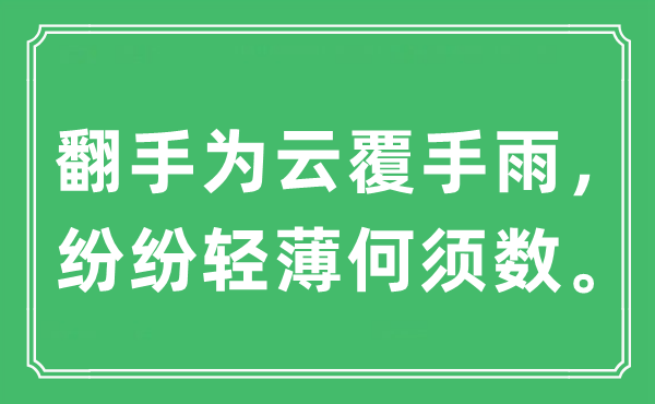 “翻手为云覆手雨，纷纭轻浮何必数”是甚么意义,来由及原文翻译