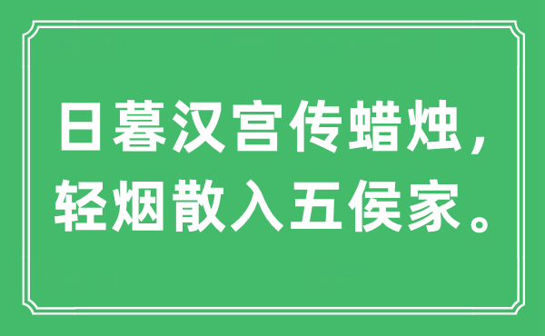 “日暮汉宫传烛炬,轻烟散入五侯家。”是甚么意义,来由及原文翻译