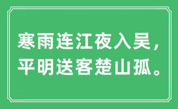 “寒雨连江夜入吴,黎明送客楚山孤。”是甚么意义,来由及原文翻译