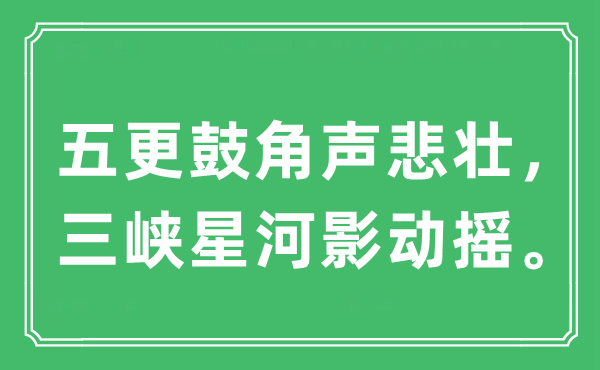 “五更鼓角声悲壮，三峡天河影摆荡。”是甚么意义,来由及原文翻译