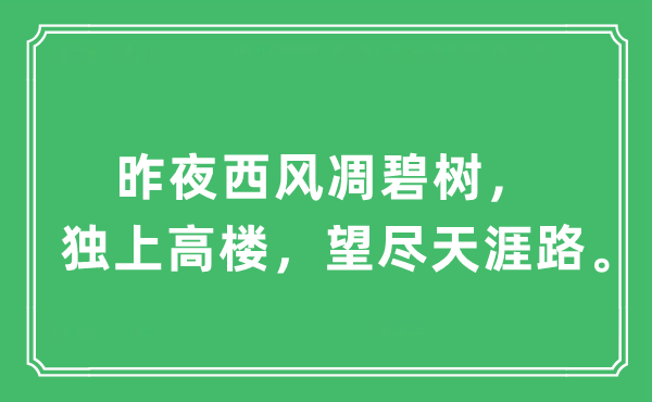 “昨夜西风凋碧树,独上高楼,望尽海角路”是甚么意义,来由及原文翻译