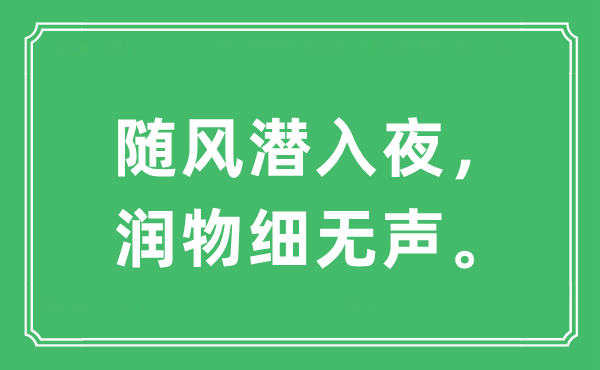 “随风潜入夜,润物细无声。”是甚么意义,来由及原文翻译