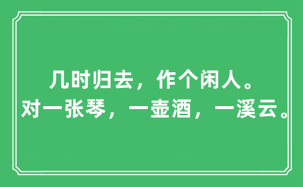 “几时回去,作个闲人。对一张琴,一壶酒,一溪云”是甚么意义,来由及原文翻译