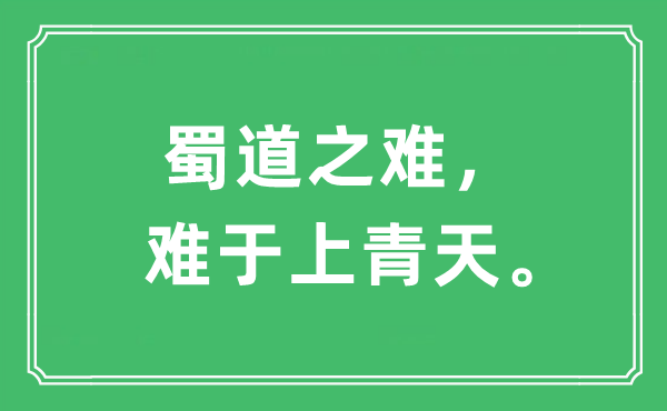 “蜀道之难,难于上彼苍”是甚么意义,来由及原文翻译