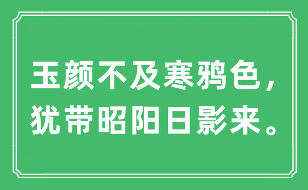 “玉颜不迭寒鸦色，犹带昭阳日影来”是甚么意义,来由及原文翻译