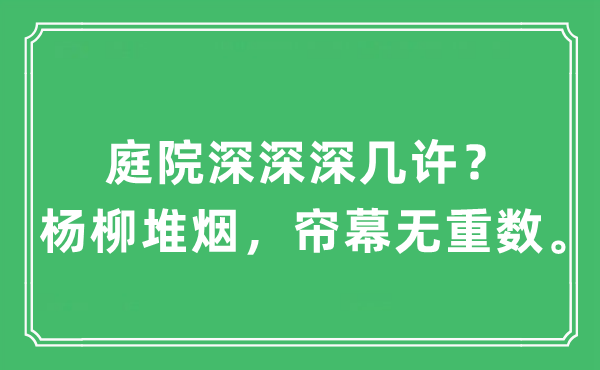 “天井深深深多少？杨柳堆烟，帘幕无重数”是甚么意义,来由及原文翻译
