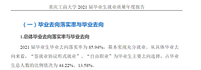 重庆工商大学失业率及失业远景怎样样,好失业吗?