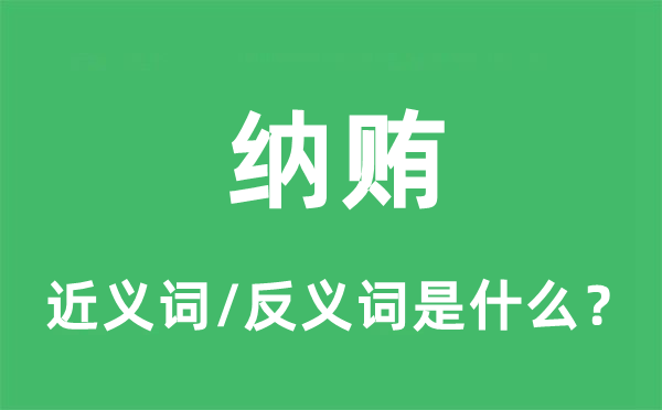 受贿的近义词和反义词是甚么,受贿是甚么意义