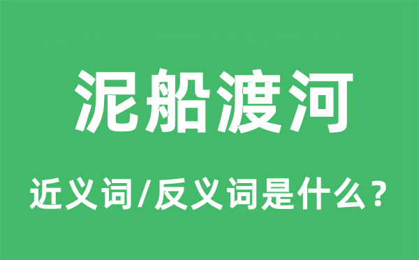 泥船渡河的近义词和反义词是甚么,泥船渡河是甚么意义